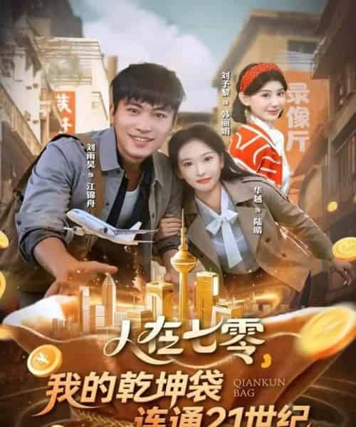 人在七零,我的乾坤袋连通21世纪(80集全)刘雨昊&华越-搜外项目网