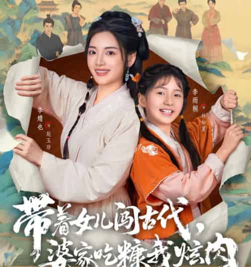 带着女儿闯古代，婆家吃糠我炫肉（83集全）凌晨＆李婧也-搜外项目网
