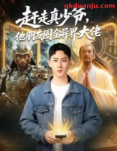 赶走真少爷，他朋友圈全异界大佬＆逆袭真少爷：开局朋友圈通万界（80集全）王炳翔＆董佳妮-搜外项目网