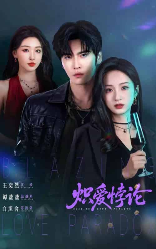 炽爱悖论(61集全)王奕然&谭盐盐&白旭含-搜外项目网