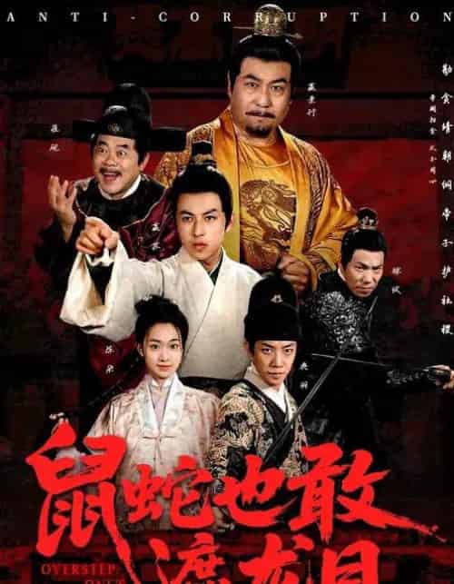 鼠蛇也敢遮龙目&搜刮民脂民膏朕收你们来了 (53集全) 张采奕&赵永占-搜外项目网