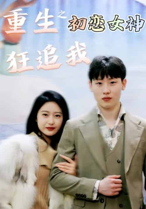 重生之初恋女神狂追我（100集全）林不凡＆唐青青-搜外项目网