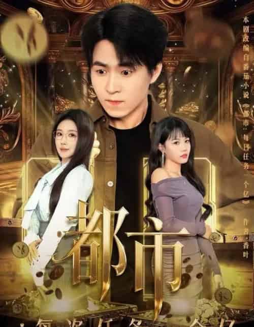 都市：每次任务一个亿＆获得系统后，我家存款有点多（80集全）金瞳＆刘磊-搜外项目网