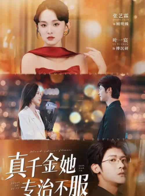 真千金她专治不服(53集)叶一宸&张艺霖-搜外项目网