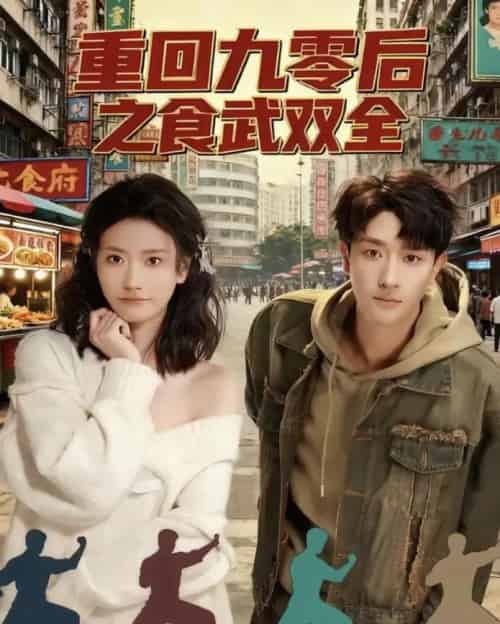 重回九零后之食武双全（66集全）李亚云＆刘羽霄-搜外项目网