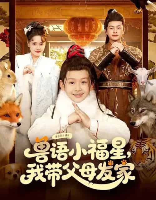 兽语小福星，我带父母发家（106集全）城城＆李昀喆-搜外项目网