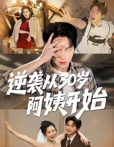 逆袭从30岁阿姨开始（91集全）张易嵘＆井凌潇-搜外项目网