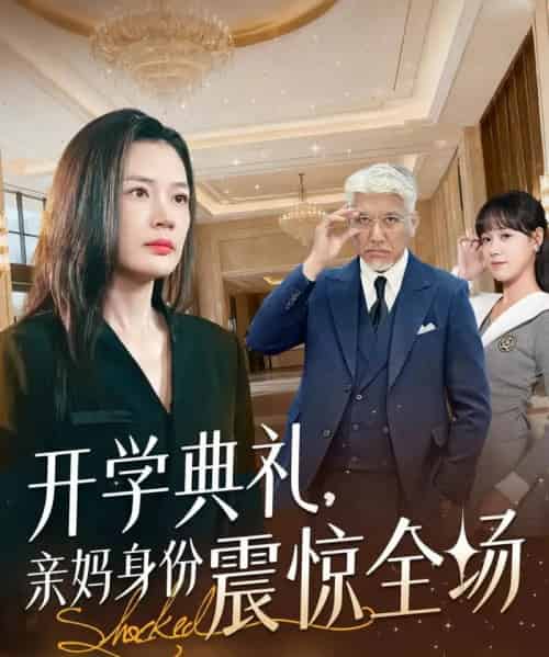 开学典礼亲妈身份震惊全场（80集全）刘阜新＆王莎-搜外项目网