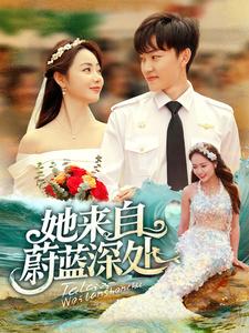 她来自蔚蓝深处(80集全)周凌丰&徐真-搜外项目网