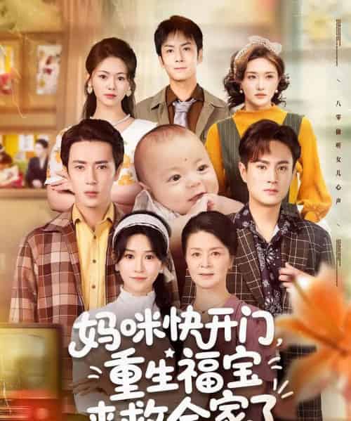 妈咪快开门重生福宝来救全家了（81集）王梓亦＆远霞-搜外项目网