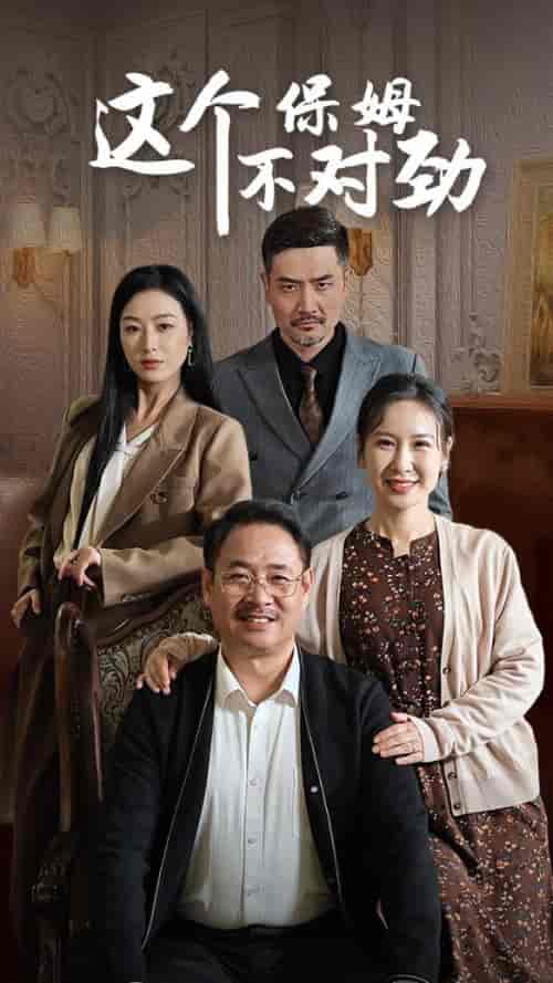 这个保姆不对劲（40集全）-搜外项目网