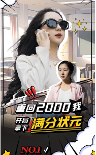 《重回2000我开局拿下满分状元》全集剧情介绍 - 搜外短剧