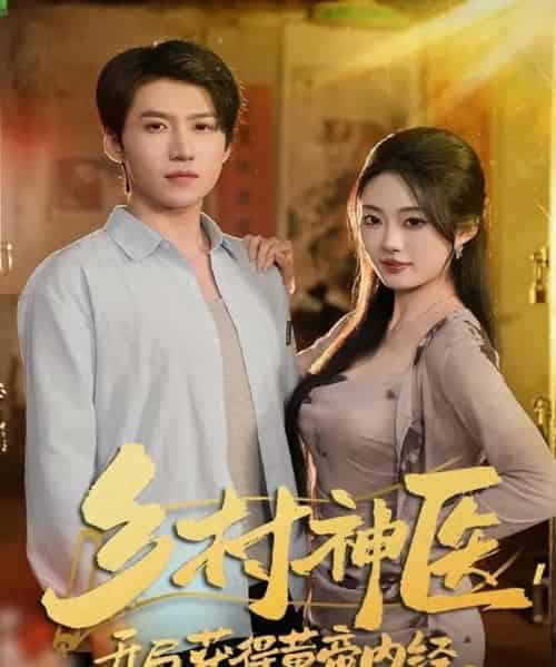 乡村神医，开局获得黄帝内经（80集全）薛景天＆杨舒婷-搜外项目网