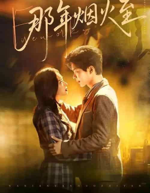 那年烟火至(76集全)温宇&夏欢亭-搜外项目网