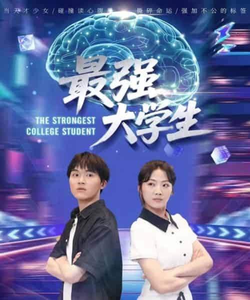 最强大学生（60集）吴三宝-搜外项目网