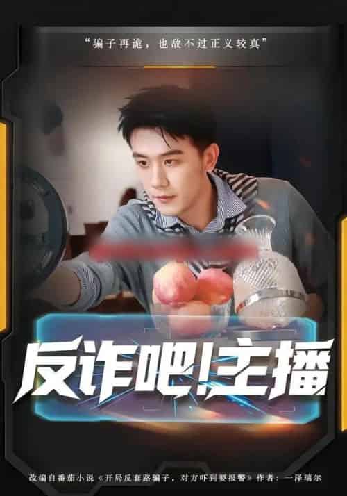 反诈吧！主播（75集全）王玉婷＆曹润辉-搜外项目网