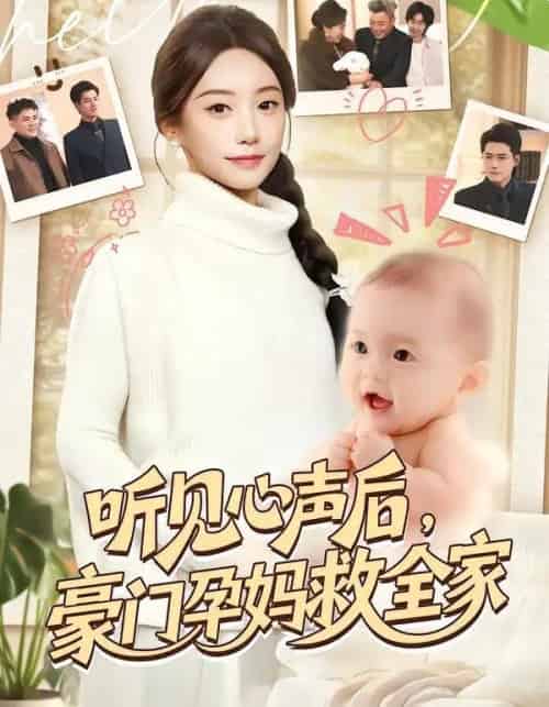 听见心声后，豪门孕妈救全家（70集全）卫仁越＆詹妮-搜外项目网