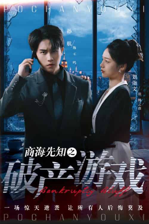 商海先知之破产游戏(34集)孙航&刘诣文-搜外项目网