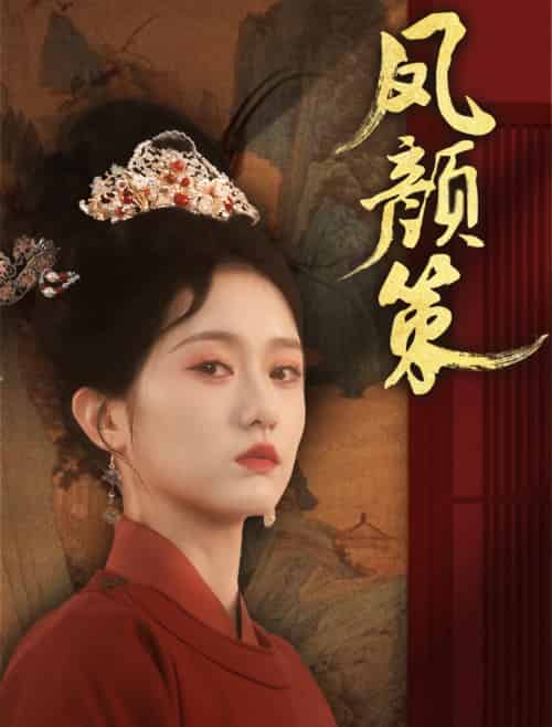 凤颜策(66集)于雷&毛香淋-搜外项目网