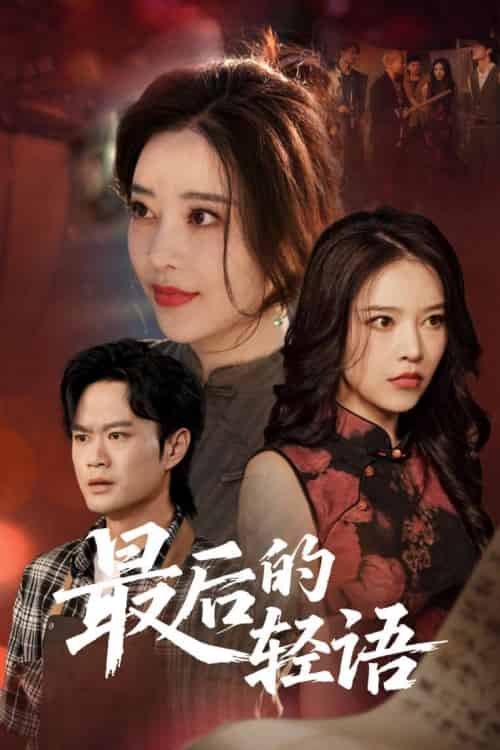最后的轻语（60集）闫妍-搜外项目网