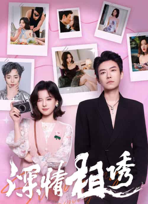 深情相诱(60集)翟欣然&董一乐-搜外项目网