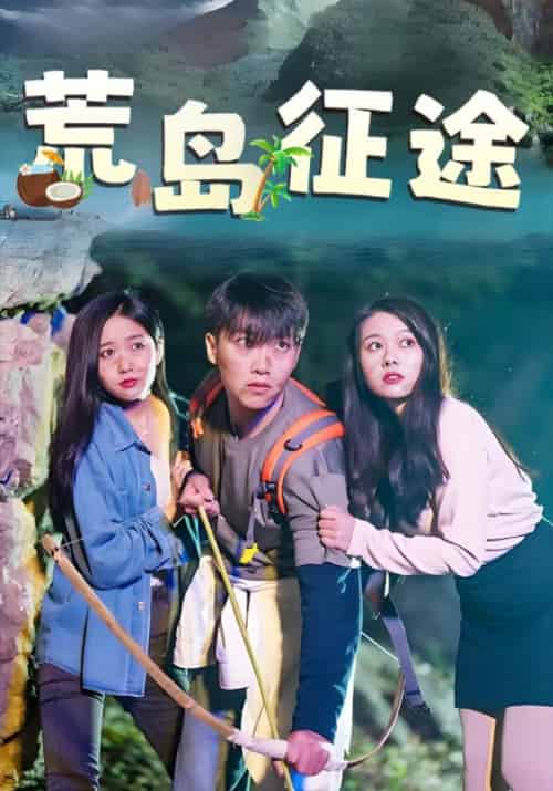 荒岛征途（48集全）王磊＆夏雨墨-搜外项目网