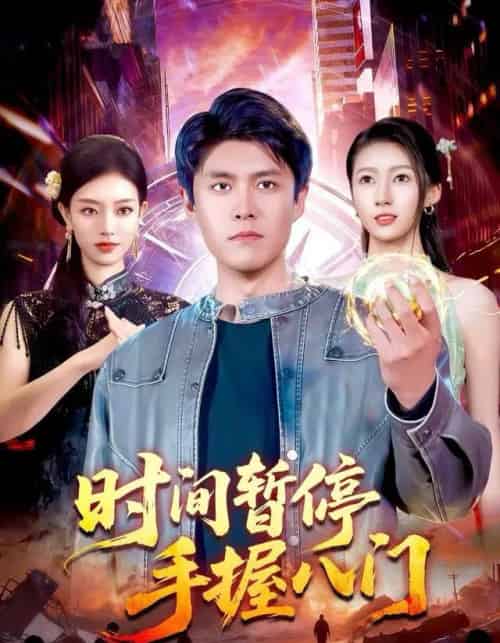 时间暂停手握八门（85集全）韩雨轩＆张慧尧-搜外项目网