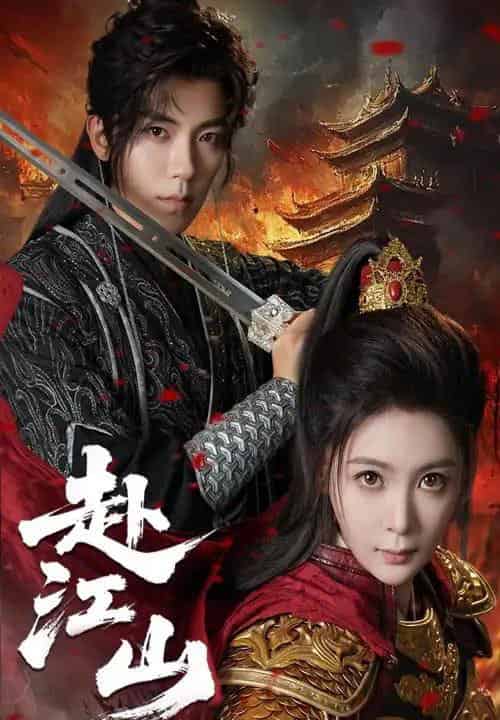 赴江山（60集）吴竹熙＆钟熙-搜外项目网