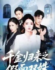 千金归来之假面双姝（50集全）徐彬兵＆朱诗妤-搜外项目网