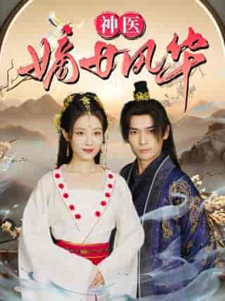 神医嫡女风华（76集）澄芓-搜外项目网