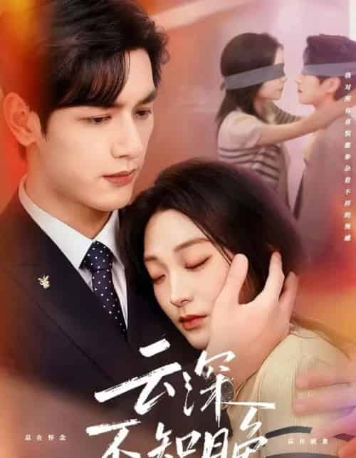 云深不知晚（70集全）马千欢＆陈辞-搜外项目网