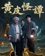 黄皮怪谭(53集全)冯立平-搜外项目网