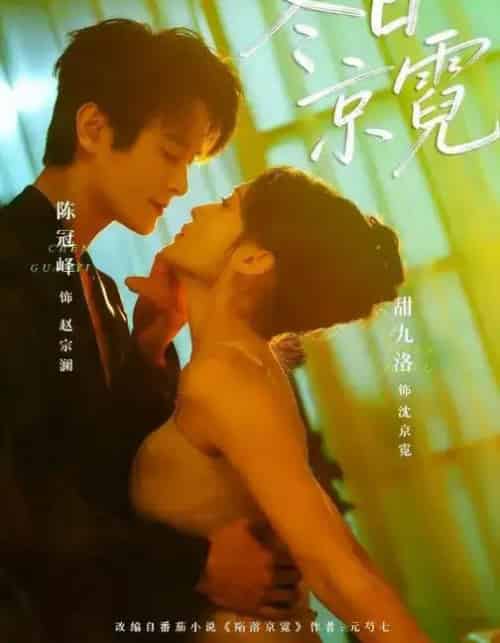 冬日京霓（58集全）陈冠峄＆甜九洛-搜外项目网