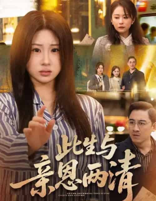 此生与亲恩两清（61集全）钟鸣＆魏家乐-搜外项目网