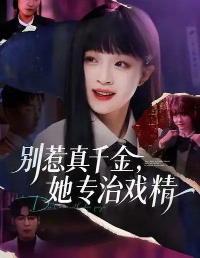 别惹真千金,她专治戏精(61集全)孙奕辰&董玥妤-搜外项目网
