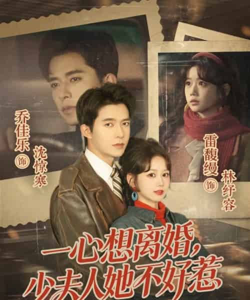 一心想离婚，少夫人她不好惹（66集全）乔佳乐＆雷馥缦-搜外项目网