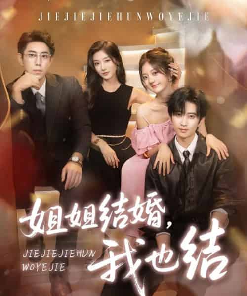 姐姐结婚我也结(60集)侯朋岩&伍怡桥&牛静捷-搜外项目网