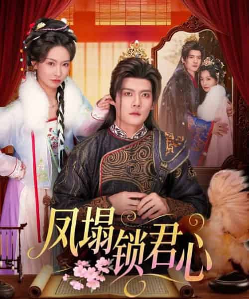 凤塌锁君心（60集全）陈柏乔＆陈橙-搜外项目网