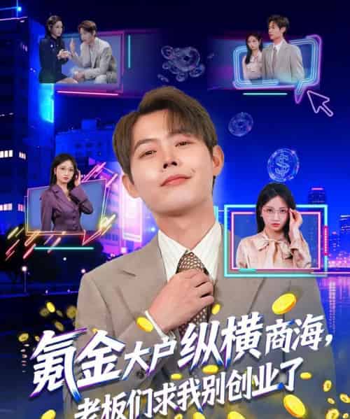 氪金大户纵横商海，老板们求我别创业了（80集全）王镱深＆汤玉姣-搜外项目网