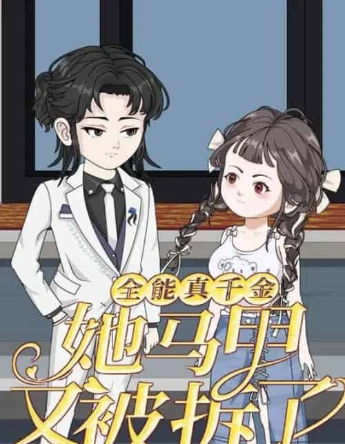 全能真千金她马甲又被拆了第一季（50集全）动漫-搜外项目网