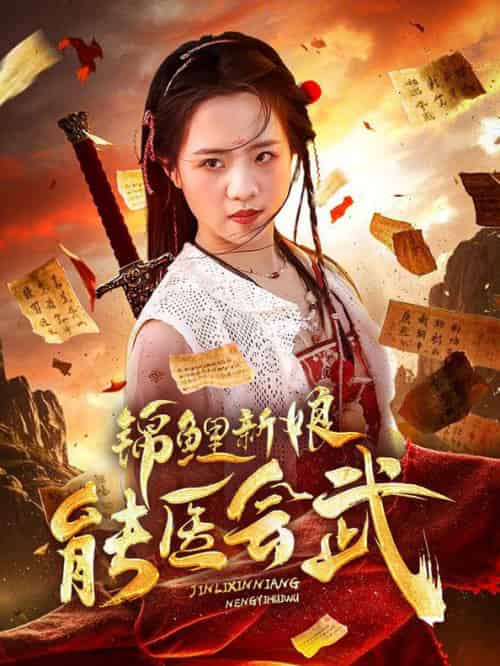 锦鲤新娘能医会武（69集全）孟佳辉＆陈云汐-搜外项目网