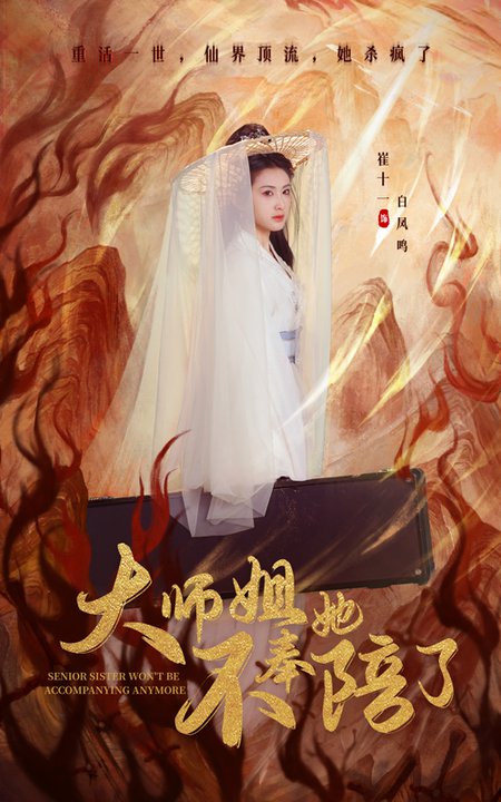 大师姐她不奉陪了(48集全)李泽源&崔十一-搜外项目网