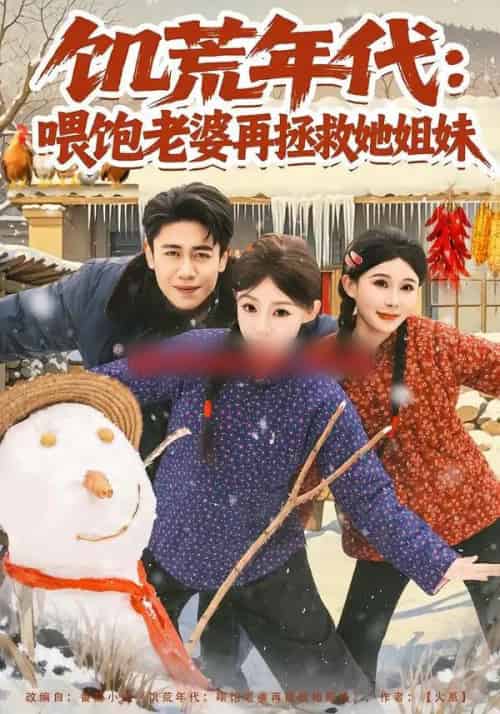 饥荒年代:喂饱老婆再拯救姐妹(80集全)陈洁蕾&周越-搜外项目网