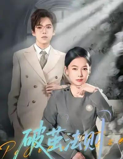 破茧法则(66集全)爱清然-搜外项目网