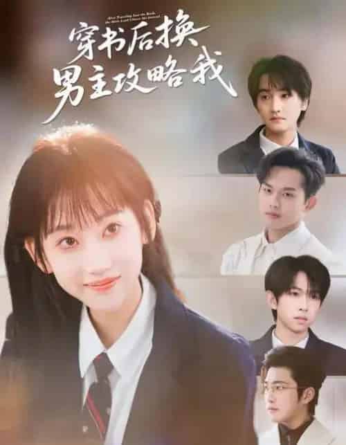 穿书后换男主攻略我（80集全）杨乔语＆何阳辉-搜外项目网