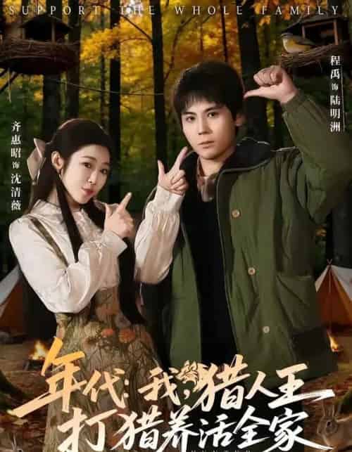 年代：我，猎人王打猎养活全家＆年代我猎人王打猎养活全家（82集全）程禹＆齐惠昭-搜外项目网