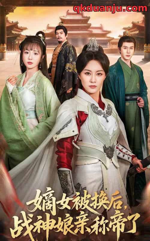 嫡女被换后战神娘亲称帝了（65集全）佴一文＆黄靖-搜外项目网