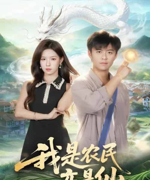 我是农民亦是仙（101集全）王依海＆朱佳琪-搜外项目网