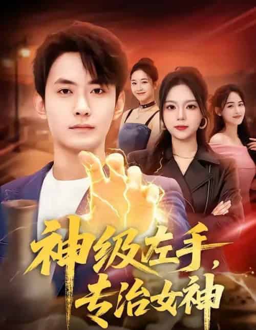 神级左手，专治女神（75集全）郑天龙＆王若妍-搜外项目网