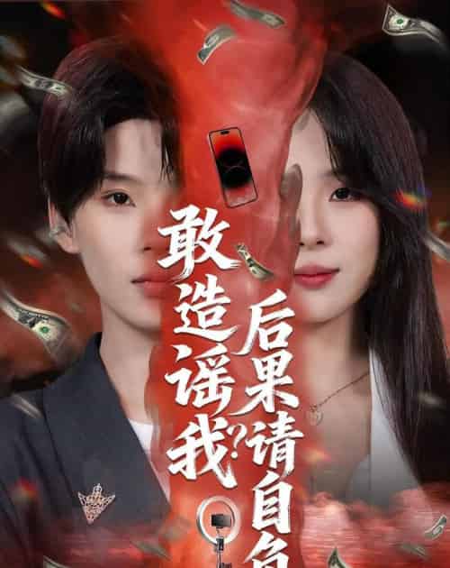 敢造谣我？后果请自负（85集全）蓝昱杨＆李芷彤-搜外项目网